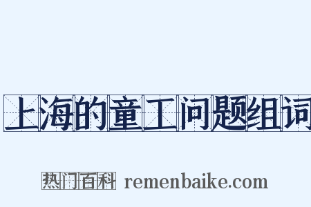 上海的童工问题组词是什么意思的图片
